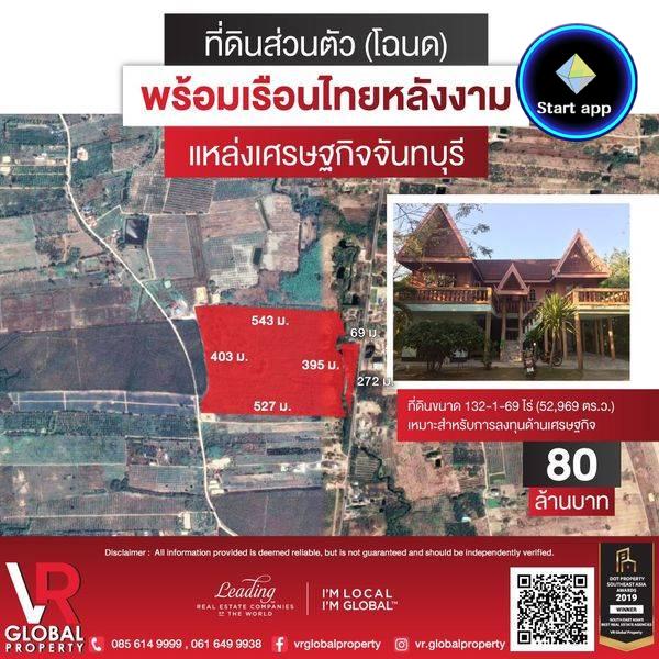 รหัสทรัพย์ 43 ขายที่ดิน (โฉนด) พร้อมเรือนไทย 132-0-4 ไร่ จ.จันทบุรี เหมาะสำหรับการลงทุนด้านเศรษฐกิจ